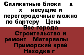 Силикатные блоки 250х250х250 несущие и перегородочные можно по бартеру › Цена ­ 69 - Все города Строительство и ремонт » Материалы   . Приморский край,Находка г.